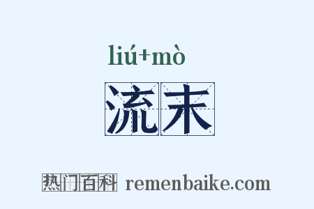 流末是什么意思的图片